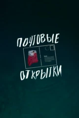 Почтовые открытки