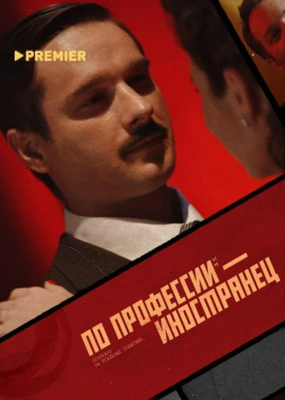 По профессии — иностранец