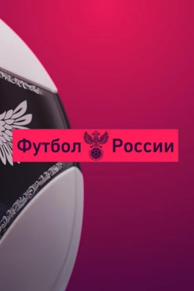 Футбол России