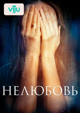 Нелюбовь