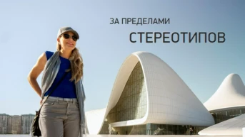 За пределами стереотипов