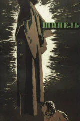 Шинель