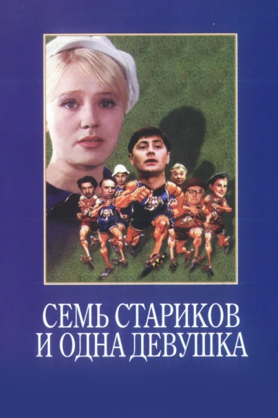 Семь стариков и одна девушка