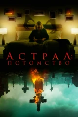 Астрал: Потомство