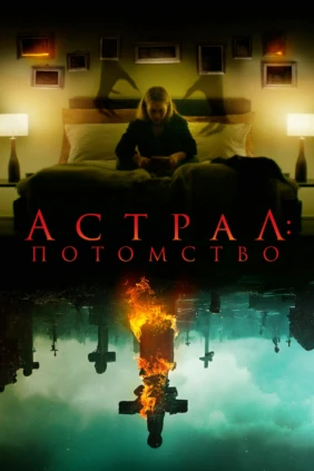 Астрал: Потомство