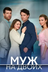 Муж нa двoих