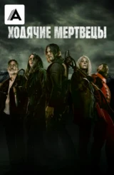 Ходячие мертвецы