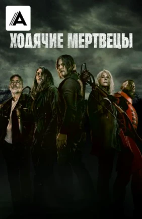 Ходячие мертвецы