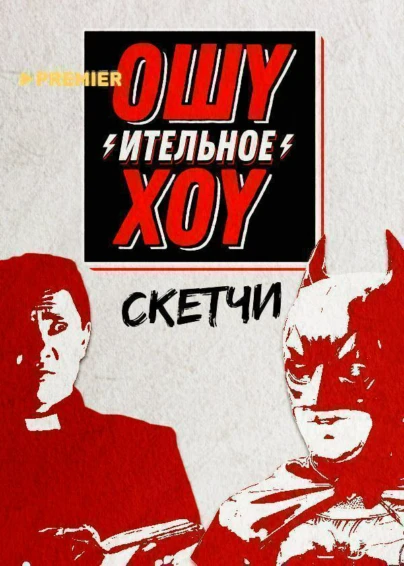 Ошуительное хоу. Скетчи