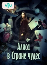 Алиса в Стране чудес