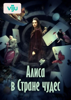 Алиса в Стране чудес