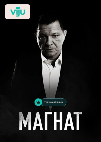 Магнат