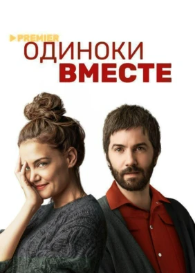 Одиноки вместе
