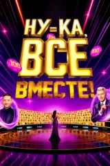 Ну-ка, все вместе!