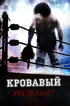 Кровавый рестлинг