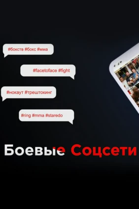 Боевые соцсети