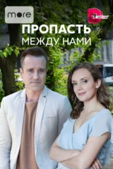 Пропасть между нами