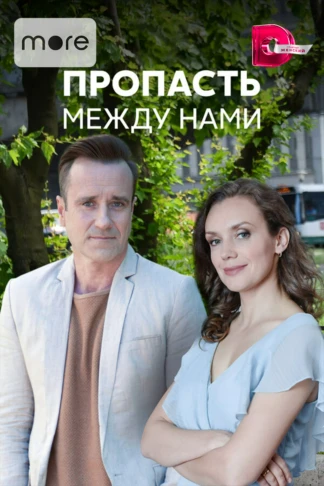 Пропасть между нами