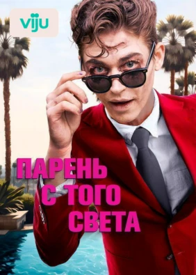 Парень с того света