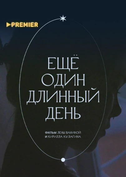 Ещё один длинный день