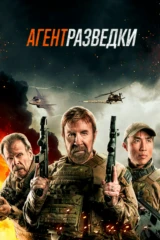 Агент разведки