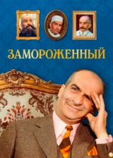 Замороженный