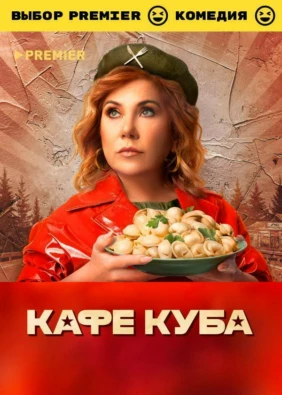 Кафе Куба