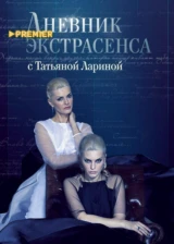 Дневник экстрасенса с Татьяной Лариной