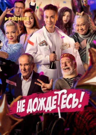 Не дождетесь!