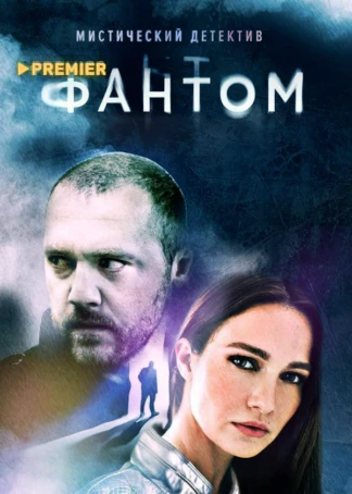 Фантом