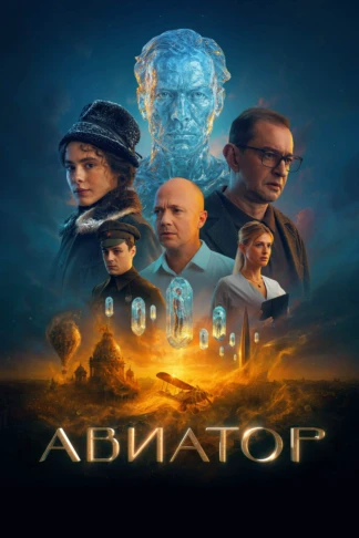 Авиатор