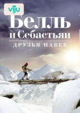 Белль и Себастьян: Друзья навек