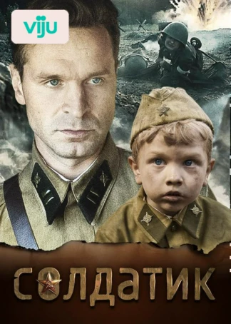 Солдатик