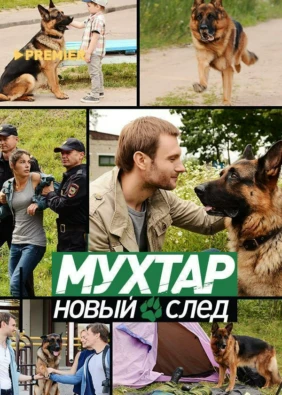 Мухтар. Новый след