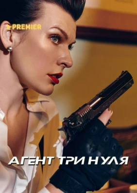 Агент три нуля