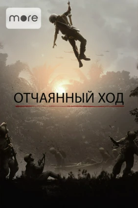 Отчаянный ход