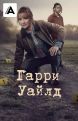 Гарри Уайлд
