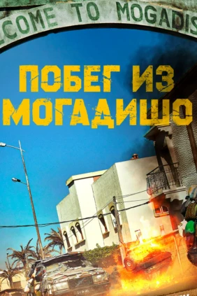 Побег из Могадишо