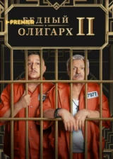 Бедный олигарх