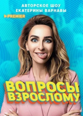 Вопросы взрослому