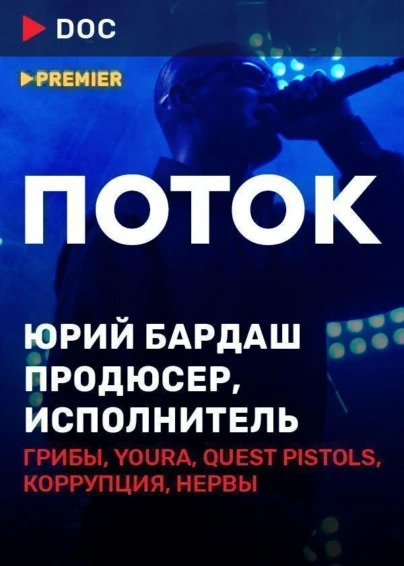 Поток. Юрий Бардаш