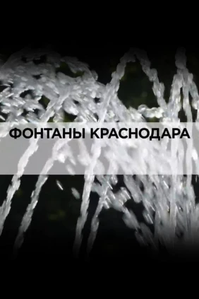Фонтаны Краснодара