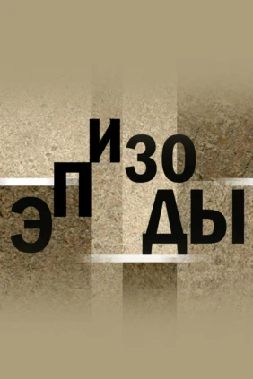 Эпизоды