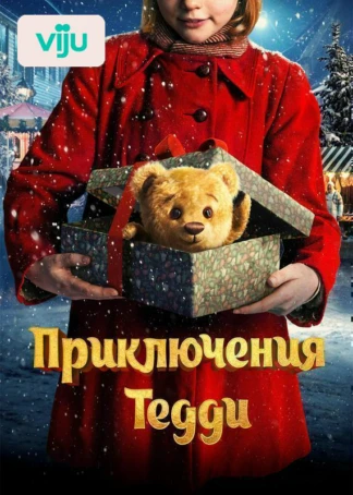Приключения Тедди