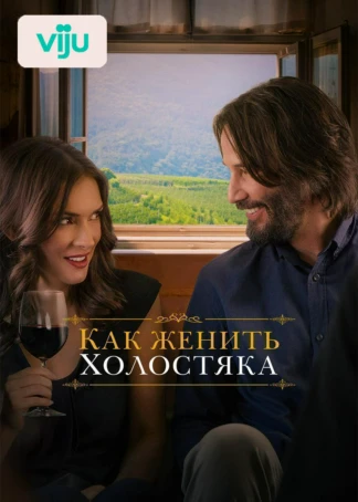 Как женить холостяка