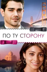 По ту сторону