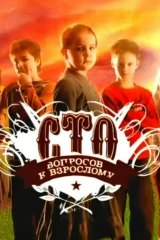 100 вопросов взрослому