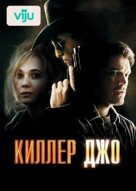 Киллер Джо