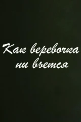Как верёвочка ни вьётся