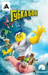 Губка Боб в 3D